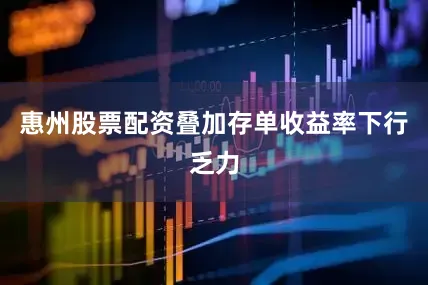 惠州股票配资叠加存单收益率下行乏力