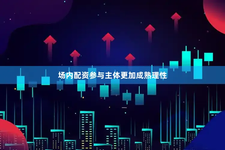 场内配资参与主体更加成熟理性