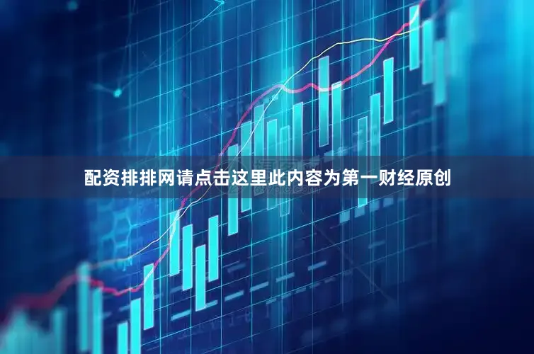 配资排排网请点击这里此内容为第一财经原创