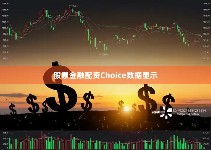 股票金融配资Choice数据显示