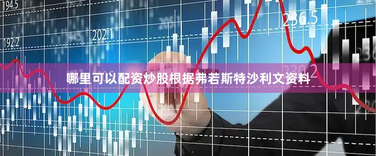哪里可以配资炒股根据弗若斯特沙利文资料