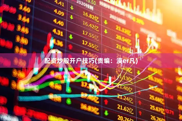 配资炒股开户技巧(责编：漠er凡)