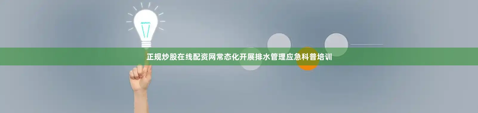 正规炒股在线配资网常态化开展排水管理应急科普培训