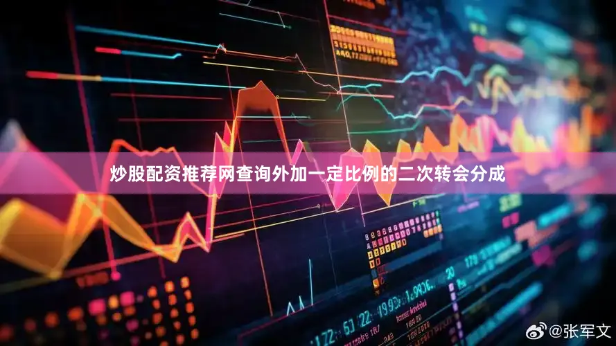 炒股配资推荐网查询外加一定比例的二次转会分成