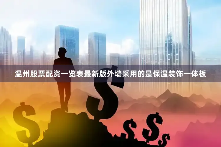 温州股票配资一览表最新版外墙采用的是保温装饰一体板