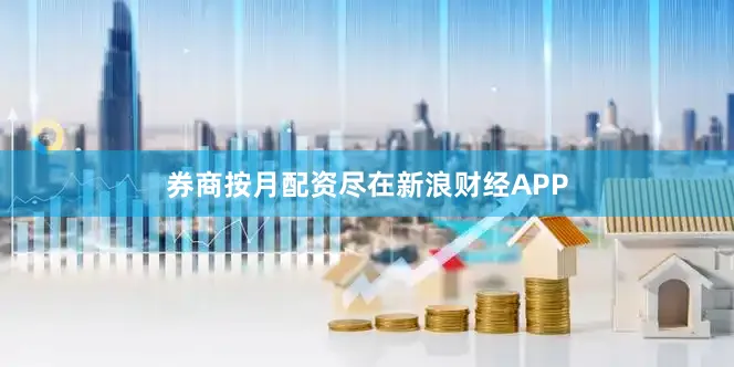 券商按月配资尽在新浪财经APP