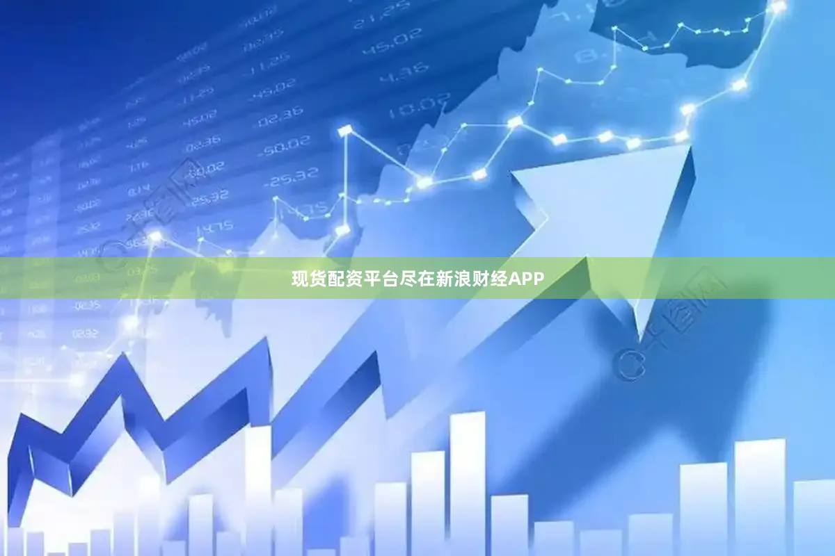 现货配资平台尽在新浪财经APP