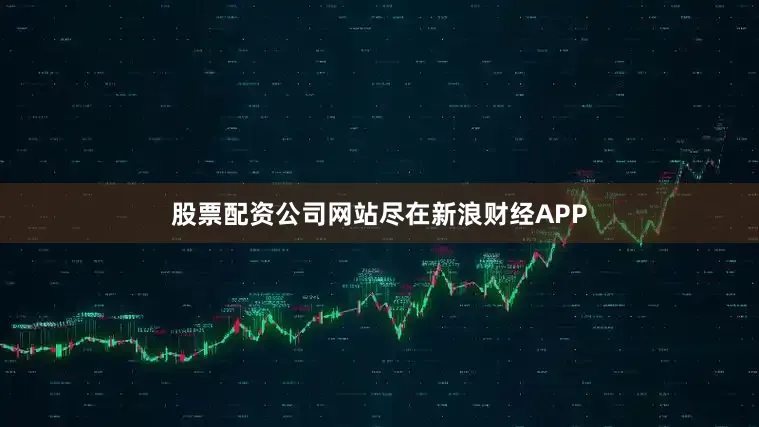 股票配资公司网站尽在新浪财经APP