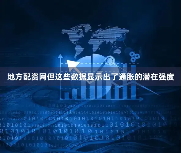 地方配资网但这些数据显示出了通胀的潜在强度