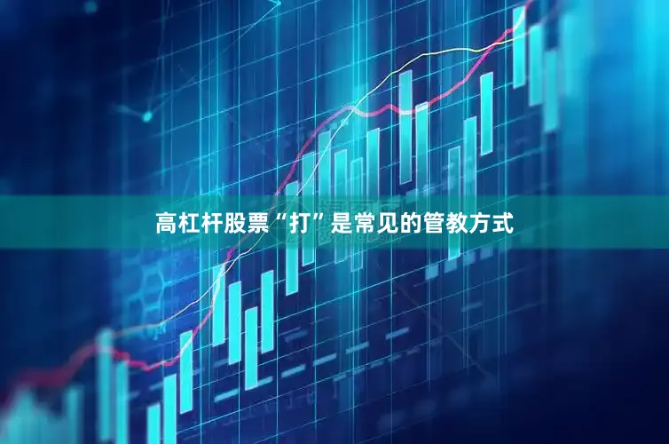 高杠杆股票“打”是常见的管教方式
