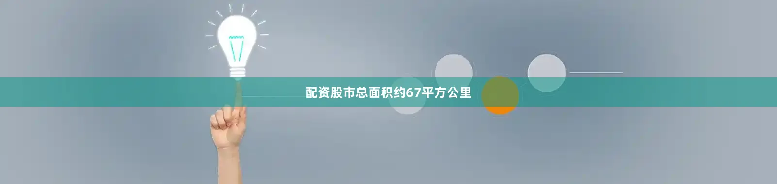 配资股市总面积约67平方公里