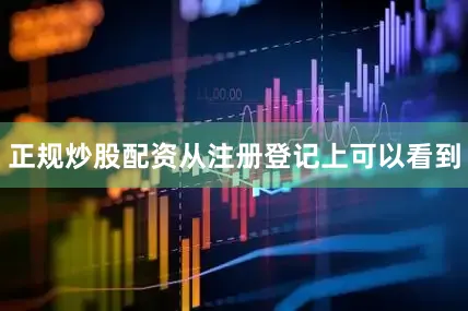 正规炒股配资从注册登记上可以看到