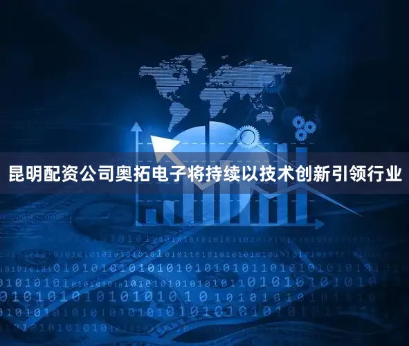 昆明配资公司奥拓电子将持续以技术创新引领行业