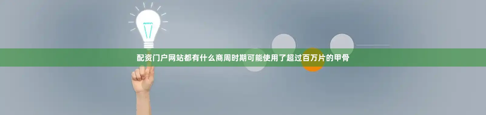 配资门户网站都有什么商周时期可能使用了超过百万片的甲骨