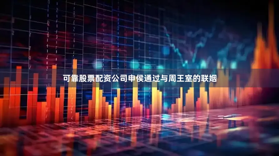 可靠股票配资公司申侯通过与周王室的联姻