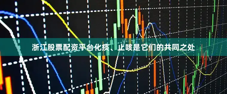 浙江股票配资平台化痰、止咳是它们的共同之处