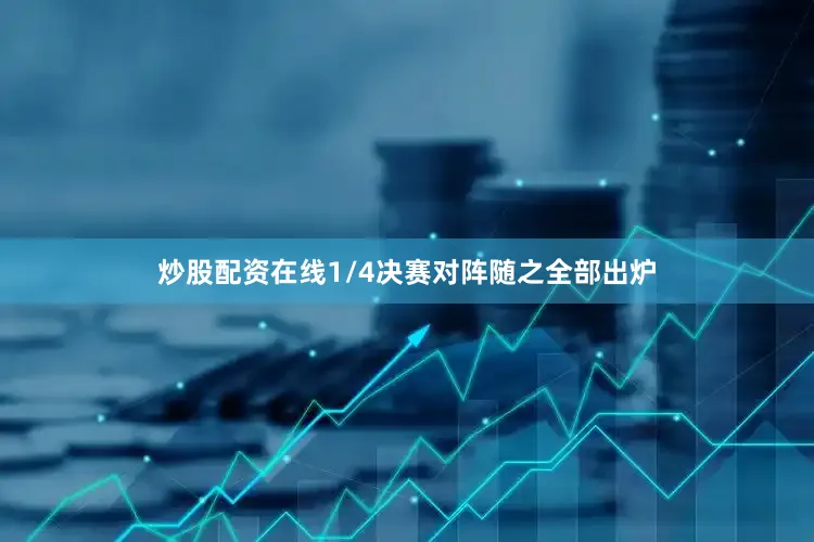 炒股配资在线1/4决赛对阵随之全部出炉