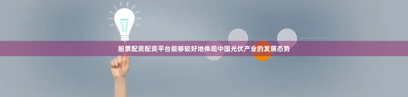 股票配资配资平台能够较好地体现中国光伏产业的发展态势