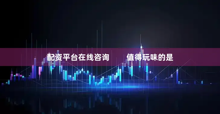 配资平台在线咨询        值得玩味的是