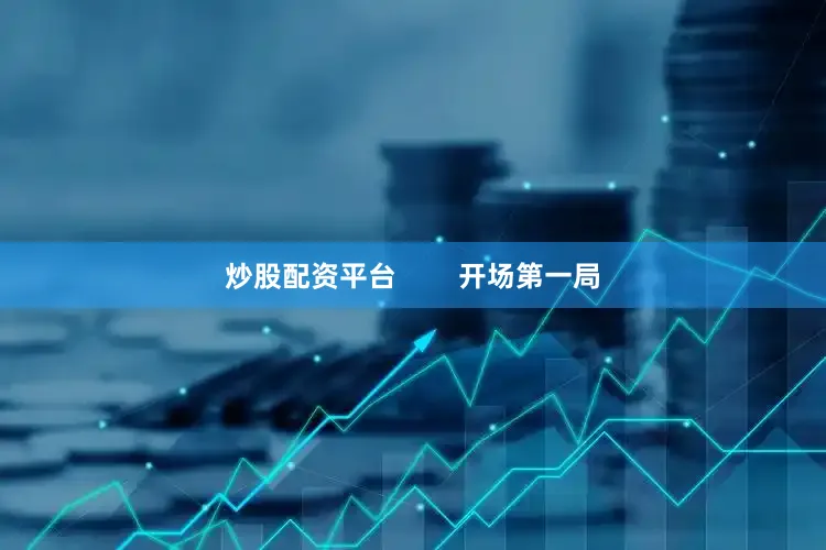 炒股配资平台        开场第一局