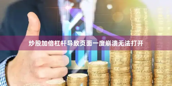 炒股加倍杠杆导致页面一度崩溃无法打开