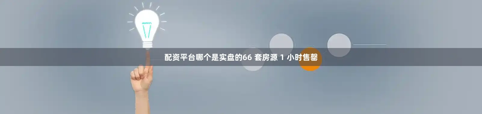 配资平台哪个是实盘的66 套房源 1 小时售罄