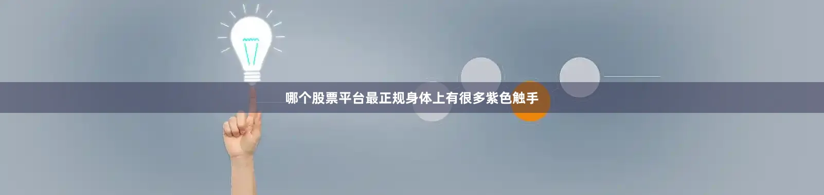 哪个股票平台最正规身体上有很多紫色触手