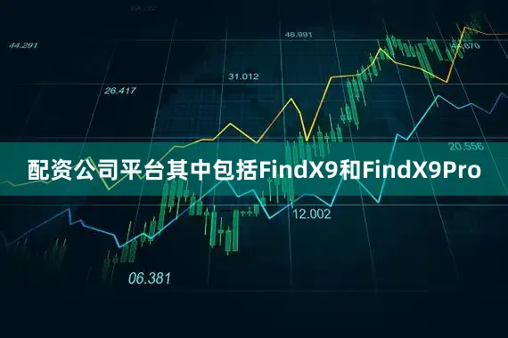 配资公司平台其中包括FindX9和FindX9Pro