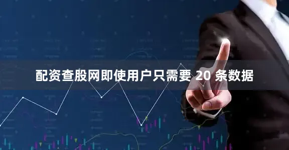 配资查股网即使用户只需要 20 条数据