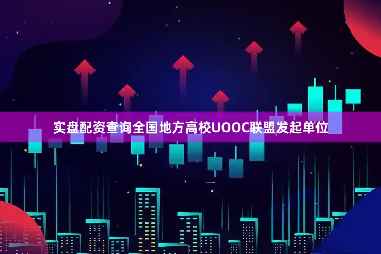 实盘配资查询全国地方高校UOOC联盟发起单位