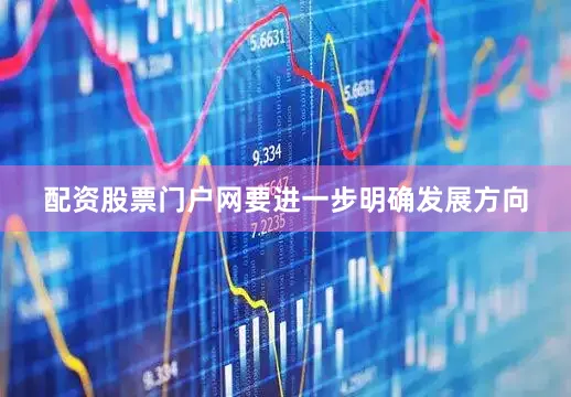 配资股票门户网要进一步明确发展方向