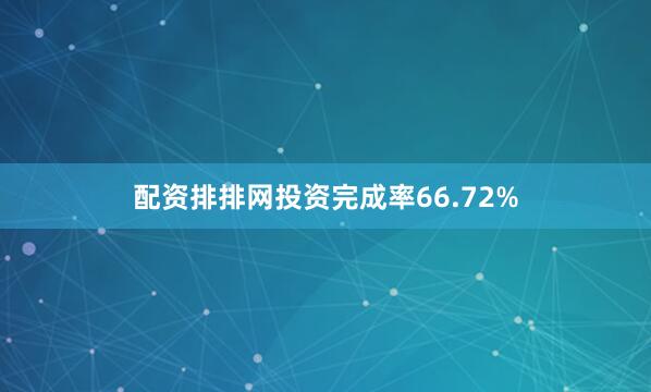 配资排排网投资完成率66.72%