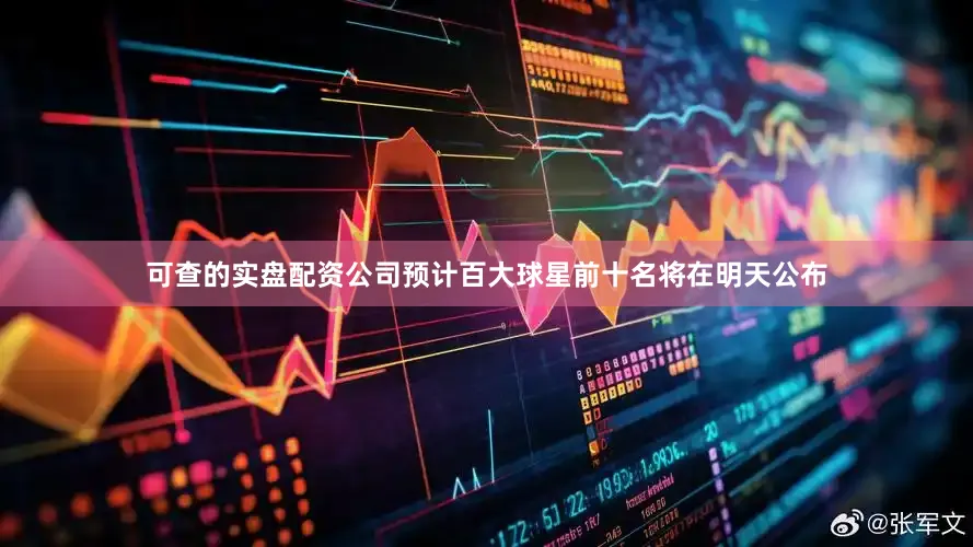 可查的实盘配资公司预计百大球星前十名将在明天公布