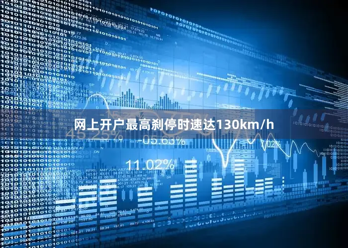 网上开户最高刹停时速达130km/h