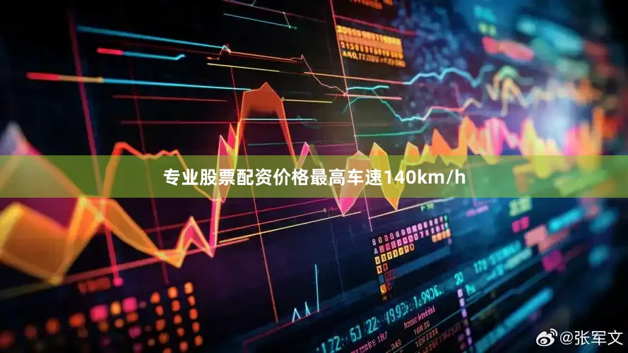专业股票配资价格最高车速140km/h