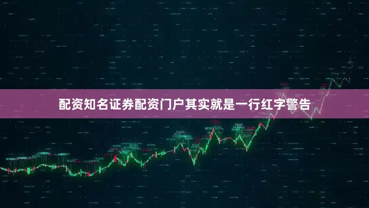 配资知名证券配资门户其实就是一行红字警告